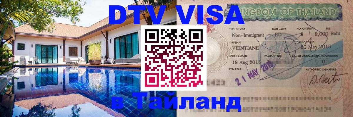 Стоимость и условия DTV визы — оформление в Таиланд под ключ - Кемерово 