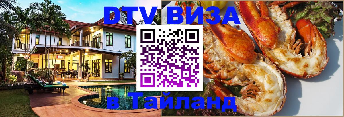 Цены на DTV визу в Таиланд — пакеты услуг, достаточно даже паспорта - Кемерово  05.10.2025 