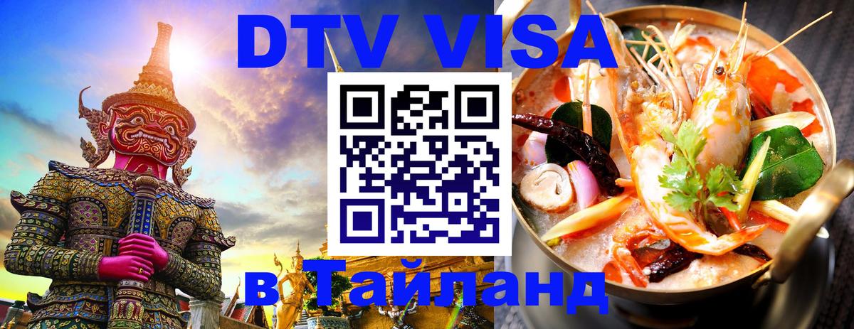 ДТВ виза в Таиланд 