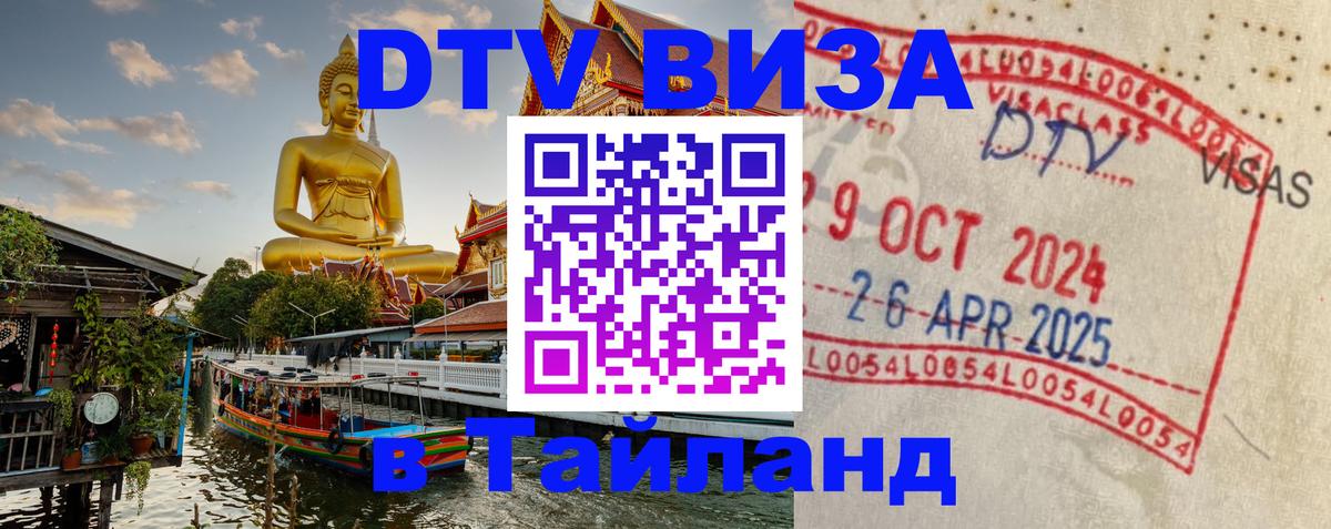 Оформить DTV визу в Тайланд 